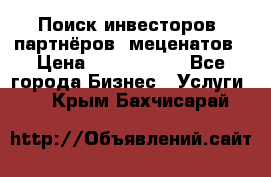 Поиск инвесторов, партнёров, меценатов › Цена ­ 2 000 000 - Все города Бизнес » Услуги   . Крым,Бахчисарай